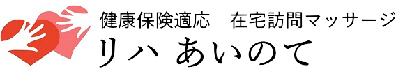 在宅訪問マッサージ　リハあいのて｜神奈川県横浜市